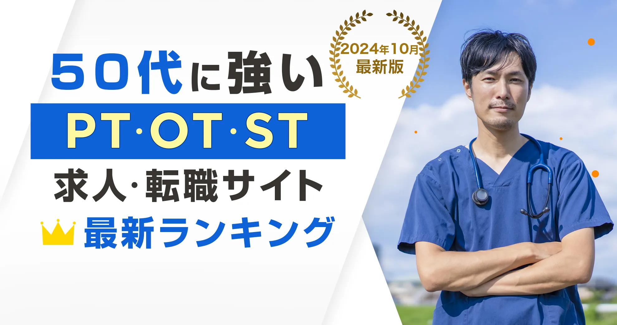 2024年10月最新版 50代に強いPT・OT・ST求人・転職サイト 最新ランキング