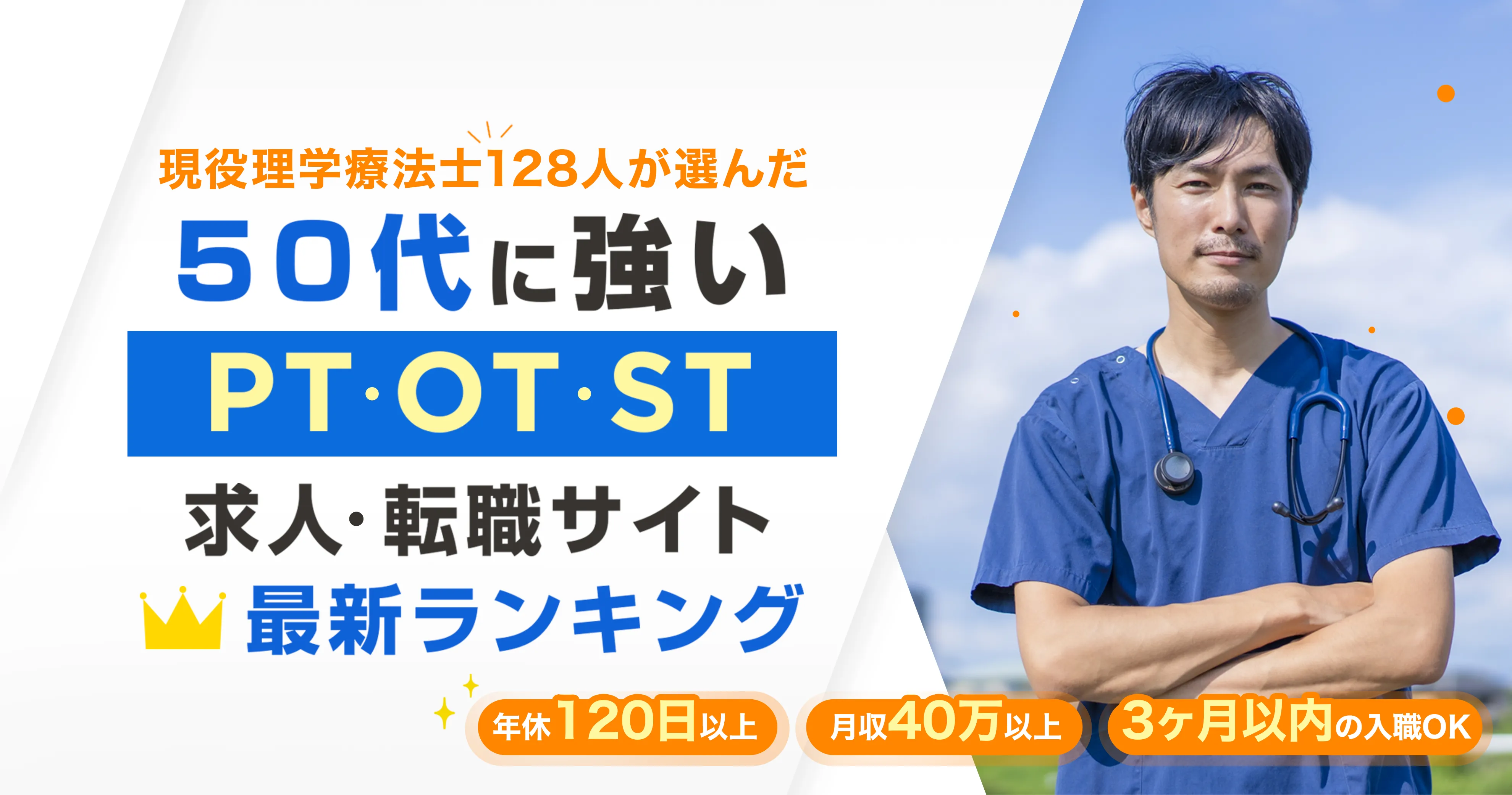 2025年7月最新版 50代に強いPT・OT・ST求人・転職サイト 最新ランキング