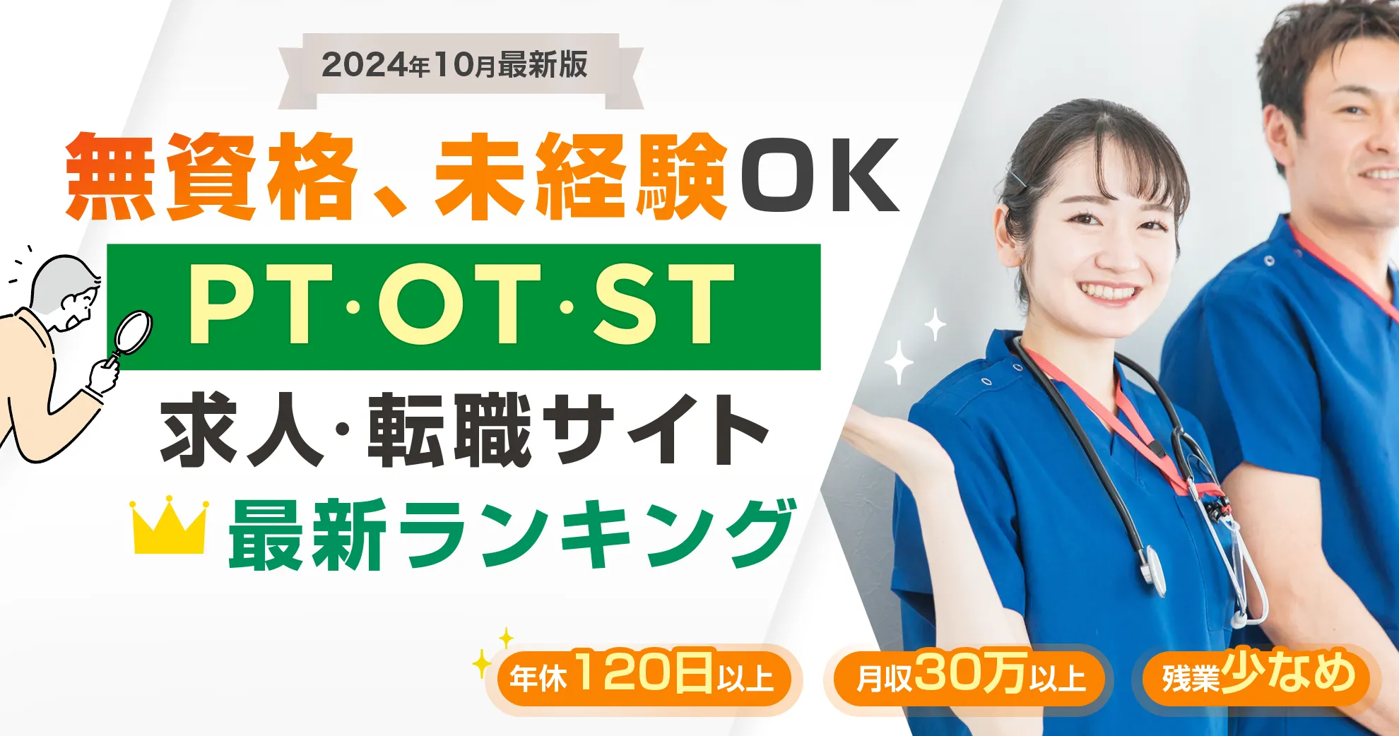 2024年10月最新版 無資格、未経験OK PT・OT・ST求人・転職サイト 最新ランキング 年休120日以上 月収30万以上 残業少なめ