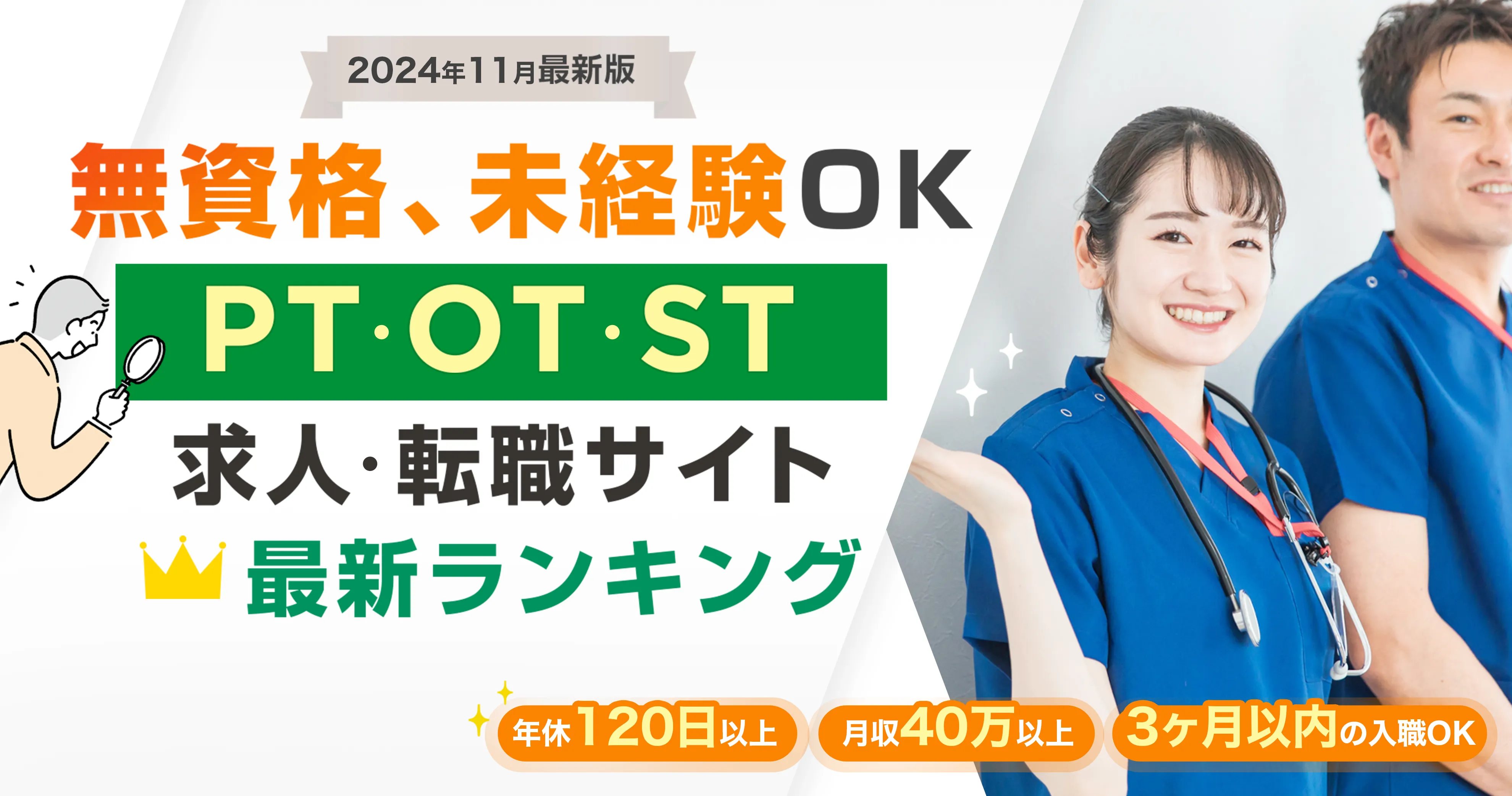 2024年11月最新版 無資格、未経験OK PT・OT・ST求人・転職サイト 最新ランキング 年休120日以上 月収30万以上 残業少なめ