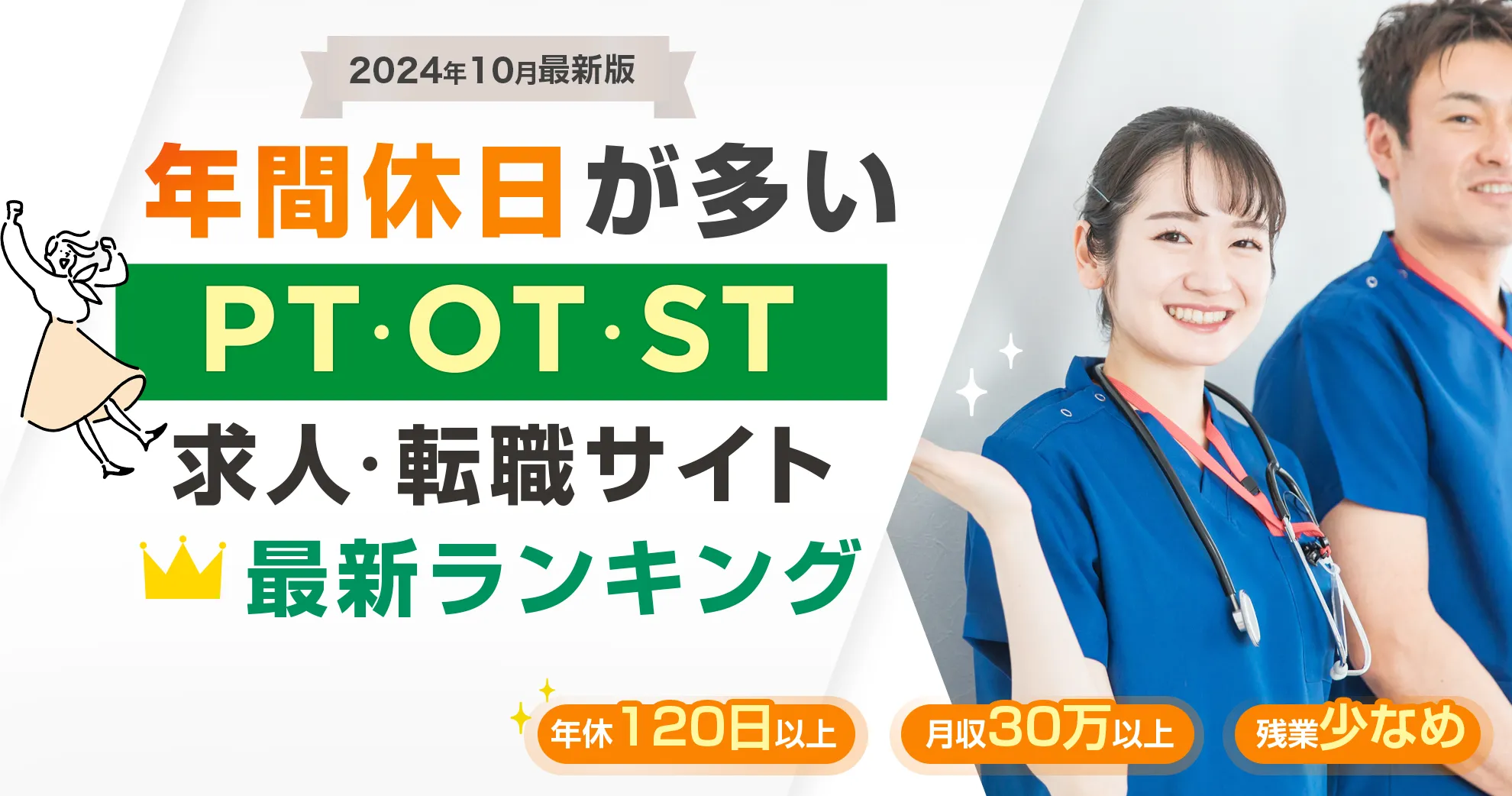 2024年10月最新版 年間休日が多い PT・OT・ST求人・転職サイト 最新ランキング 年休120日以上 月収30万以上 残業少なめ