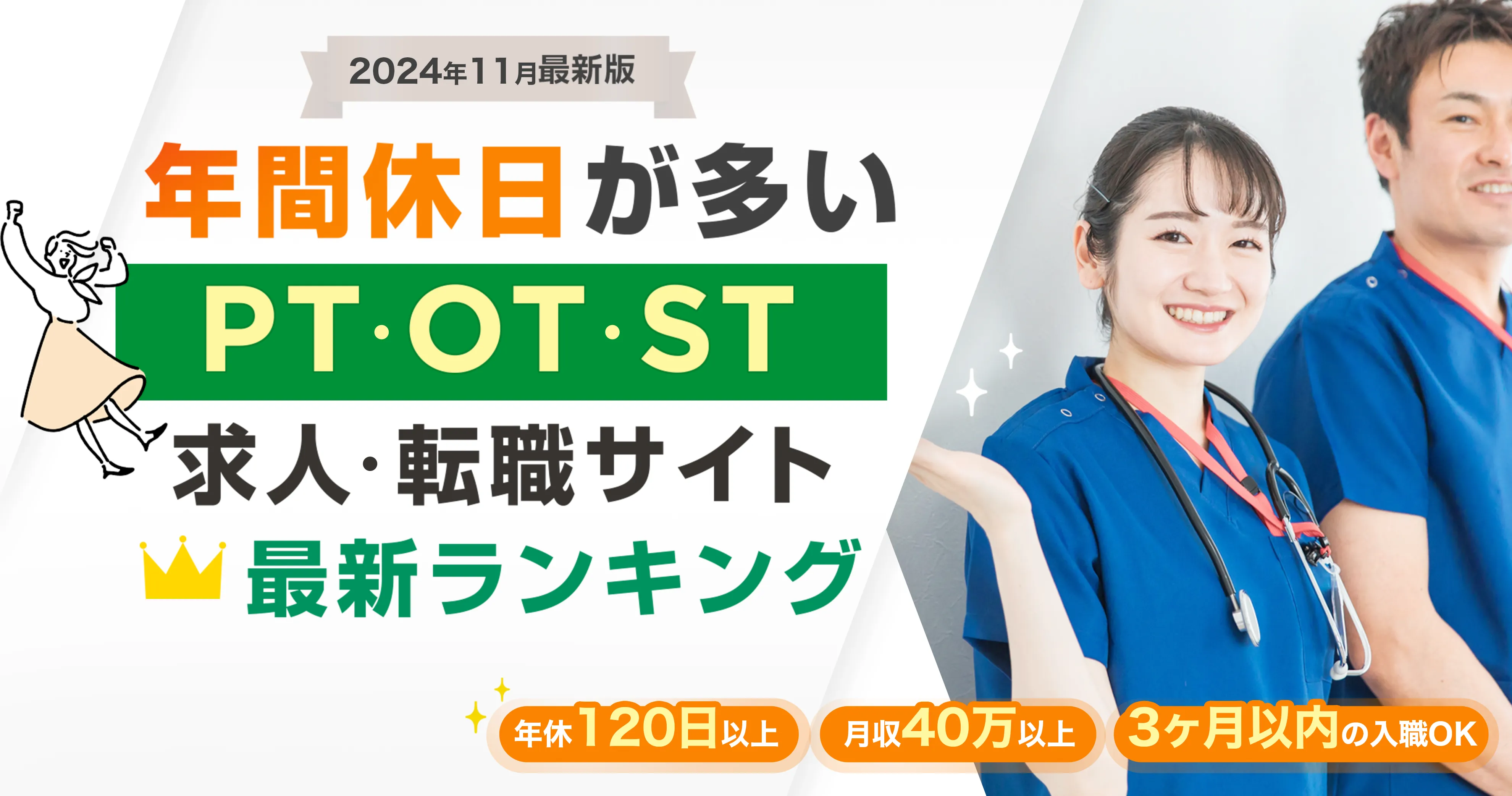 2024年11月最新版 年間休日が多い PT・OT・ST求人・転職サイト 最新ランキング 年休120日以上 月収30万以上 残業少なめ