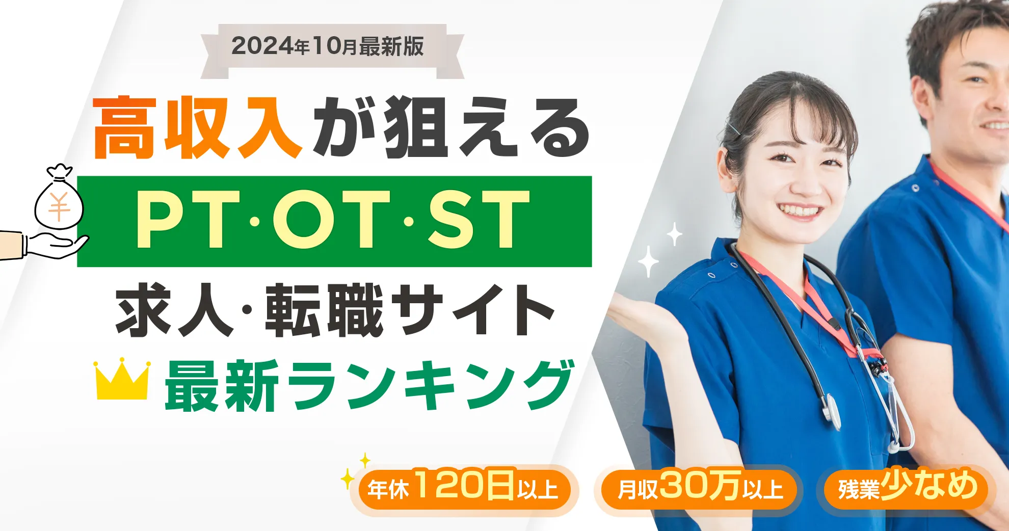 2024年10月最新版 高収入が狙える PT・OT・ST求人・転職サイト 最新ランキング 年休120日以上 月収30万以上 残業少なめ