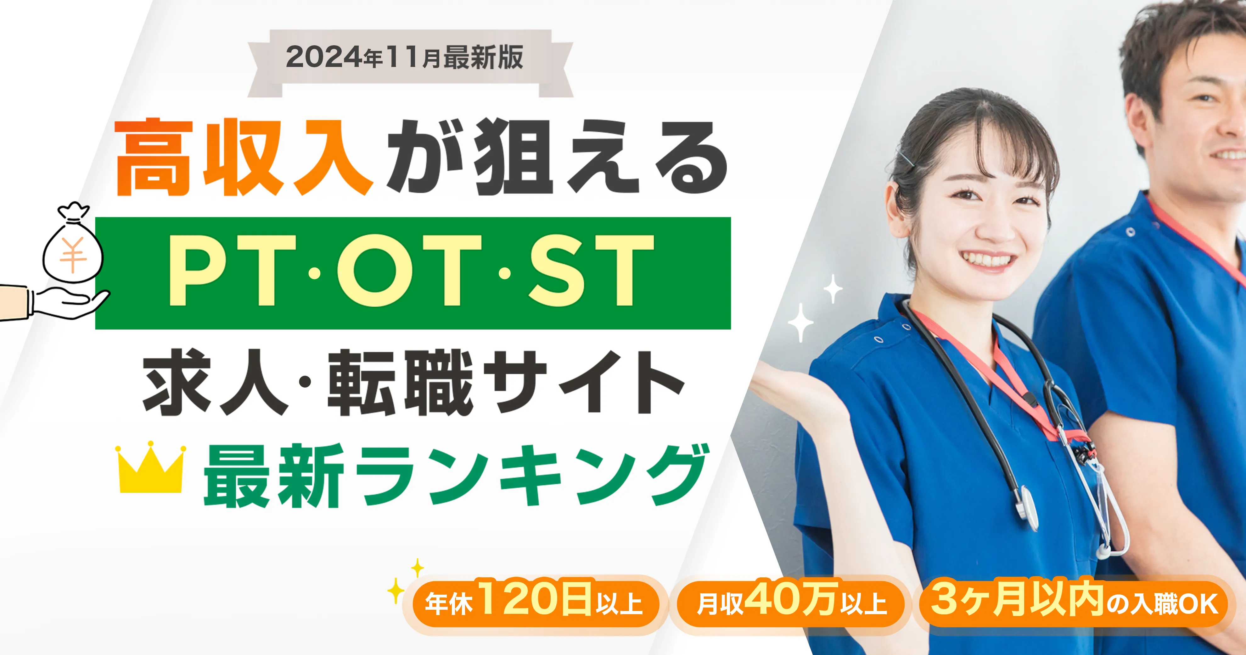 2024年11月最新版 高収入が狙える PT・OT・ST求人・転職サイト 最新ランキング 年休120日以上 月収30万以上 残業少なめ