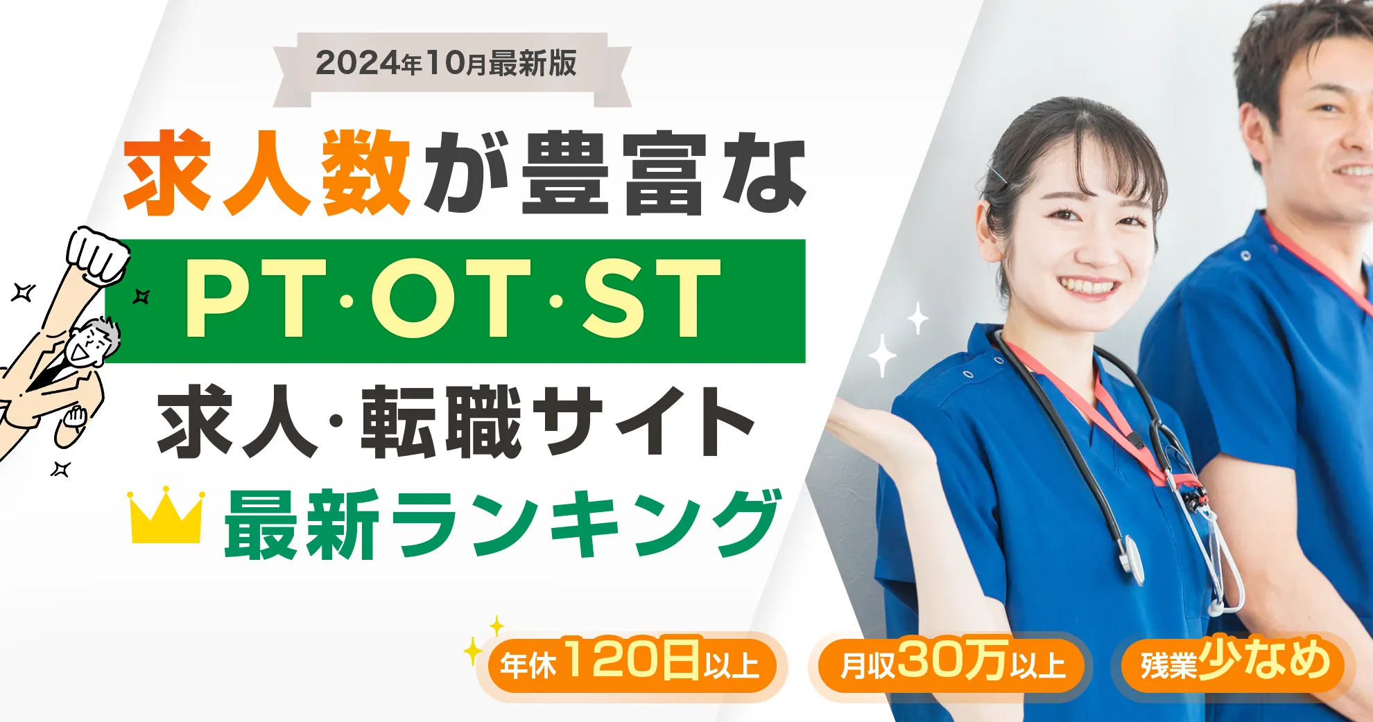 2024年10月最新版 求人数が豊富な PT・OT・ST求人・転職サイト 最新ランキング 年休120日以上 月収30万以上 残業少なめ