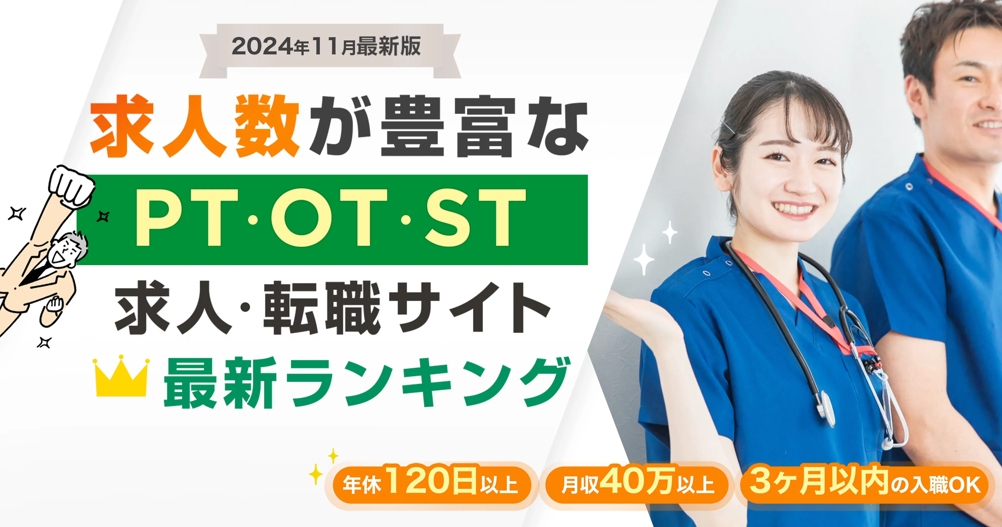 2024年11月最新版 求人数が豊富な PT・OT・ST求人・転職サイト 最新ランキング 年休120日以上 月収30万以上 残業少なめ