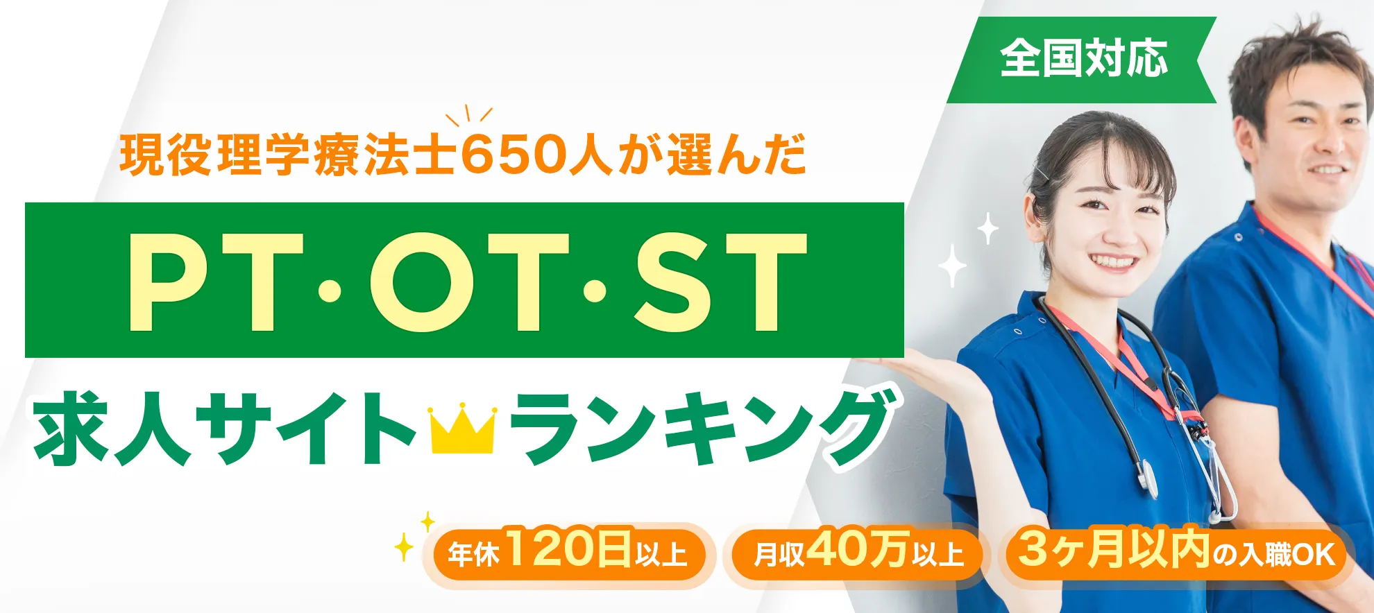 2025年10月最新版 理想の職場が分かる・見つかる 有料転職サイト徹底比較 PT・OT・ST求人・転職サイト 最新ランキング 年休120日以上 月収30万以上 残業少なめ